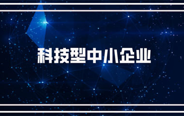 雙喜臨門：中騰土木、華城檢測(cè)雙雙連續(xù)兩年入庫(kù)湖南省科技型中小企業(yè)名單