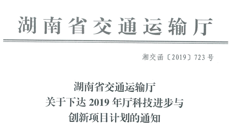 2019年度湖南省交通運輸廳科技進步與創(chuàng)新計劃