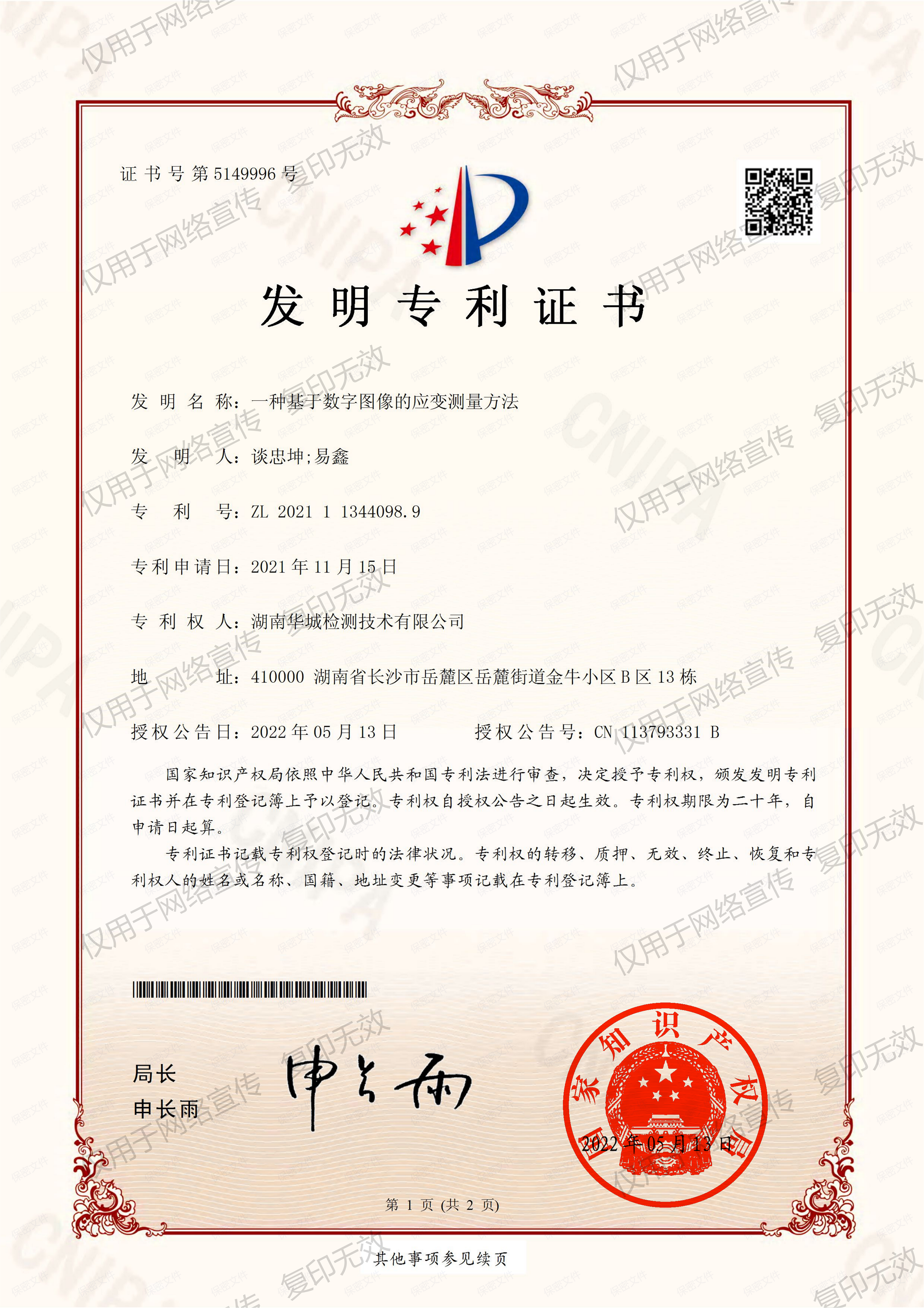 湖南華城檢測技術有限公司（保護中心提交)一種基于數(shù)字圖像的應變測量方法2021113440989-發(fā)明專利證書(簽章)(1)_00(1).png