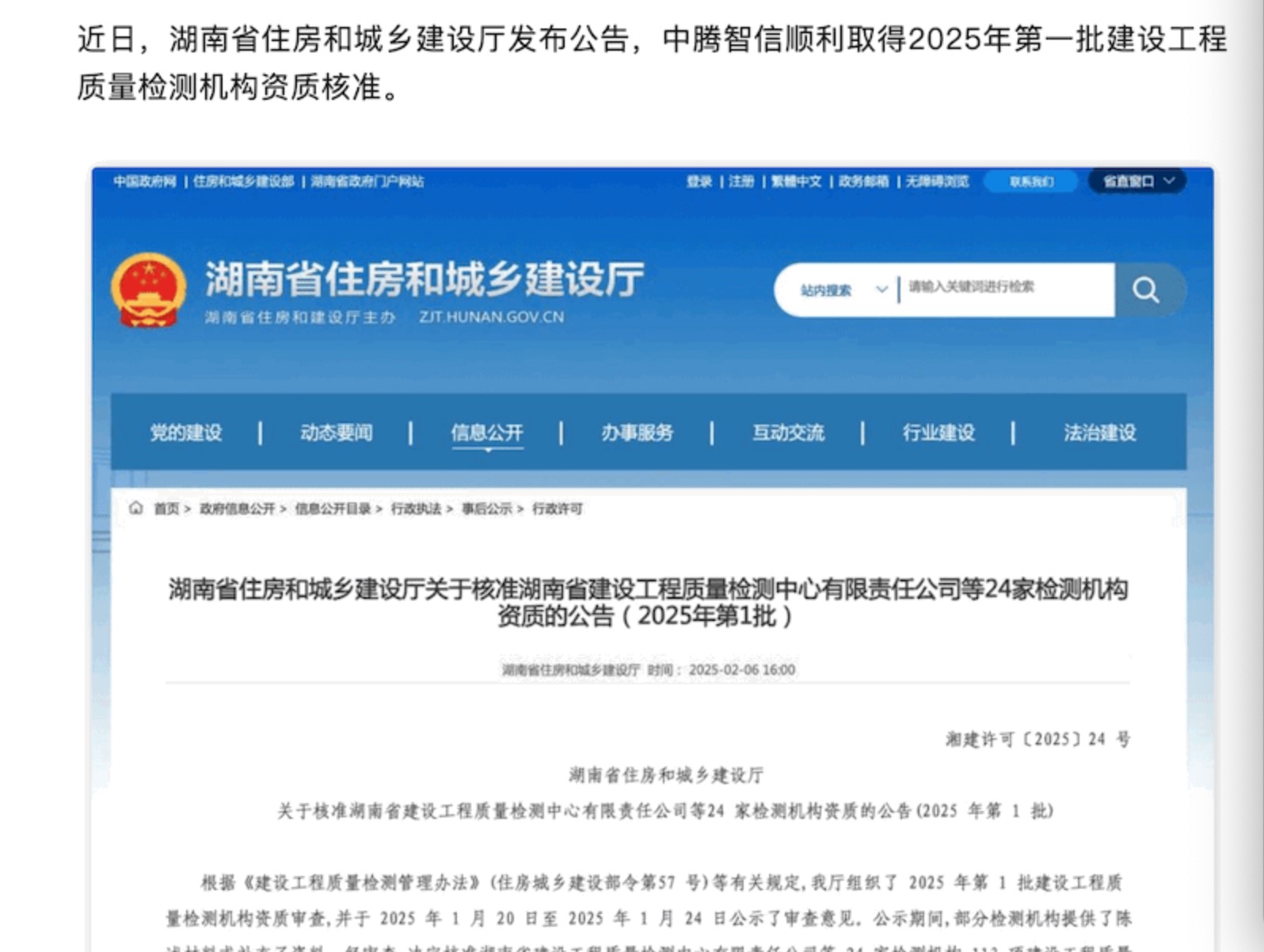 喜報 | 中騰智信順利取得湖南省2025年第一批建設(shè)工程質(zhì)量檢測機(jī)構(gòu)資質(zhì)核準(zhǔn)